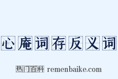 心庵词存反义词是什么意思的图片